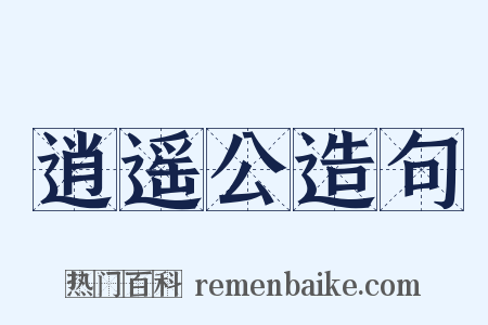 逍遥公造句是什么意思的图片